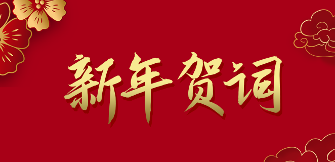  威九国际V9公司2021新年贺词