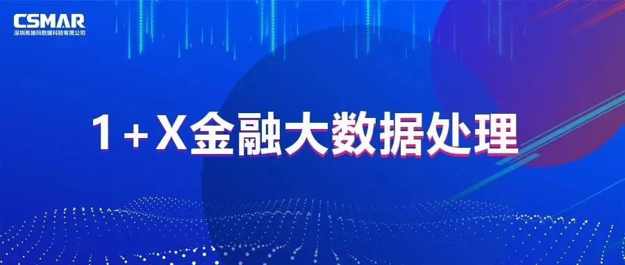  校企优秀案例分享，探索“金融+大数据”人才培养方案