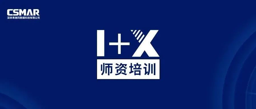  师资培训 | 金融大数据处理职业技能等级证书师资培训通知（线上）
