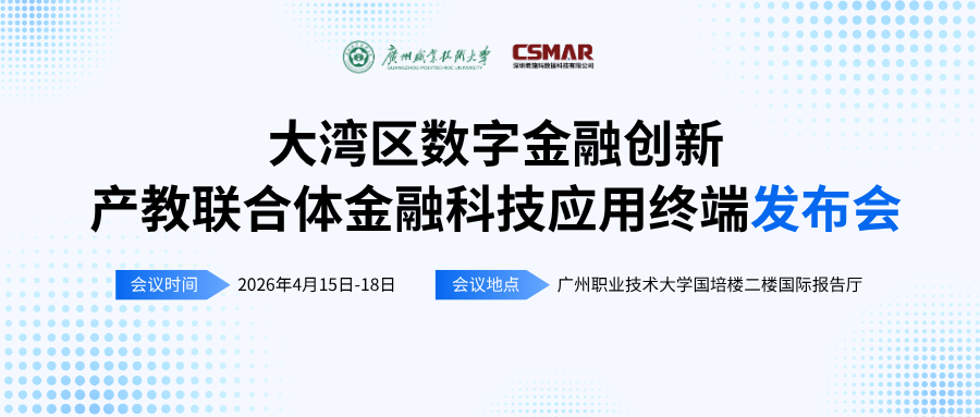  标准引领 终端赋能——“大湾区数字金融创新产教联合体年会（2026）暨金融科技应用终端与专业教学标准发布会”顺利开幕
